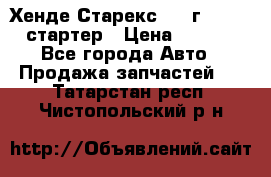 Хенде Старекс 1999г 4wd 2.5 стартер › Цена ­ 4 500 - Все города Авто » Продажа запчастей   . Татарстан респ.,Чистопольский р-н